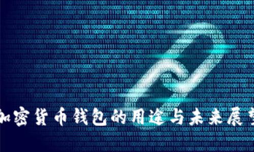 加密货币钱包的用途与未来展望