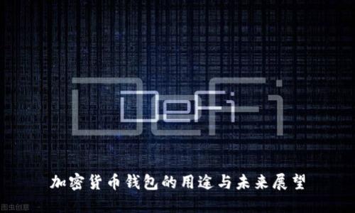 加密货币钱包的用途与未来展望