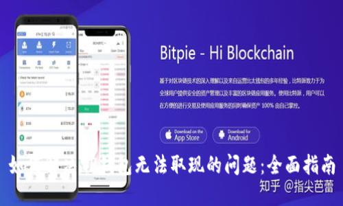 如何解决TP钱包无法取现的问题：全面指南