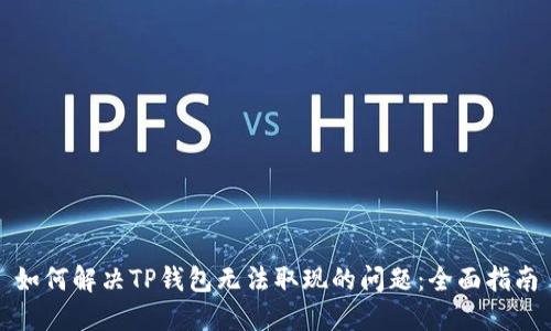 如何解决TP钱包无法取现的问题：全面指南