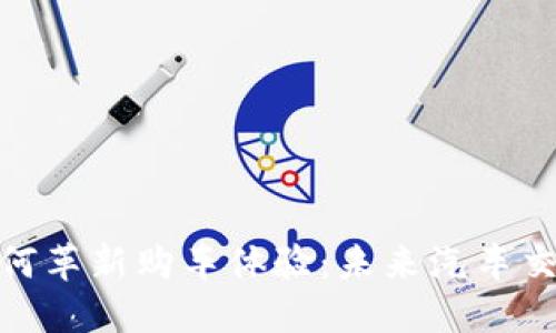 数字钱包如何革新购车体验:未来汽车交易的新趋势