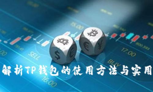 全面解析TP钱包的使用方法与实用技巧