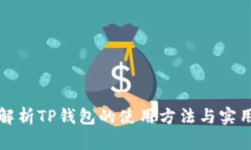 全面解析TP钱包的使用方法与实用技巧