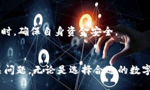 在线使用数字钱包安全吗？全面解析与安全建议
数字钱包, 网络安全, 电子支付/guanjianci

引言
随着科技的发展，数字钱包的普及程度越来越高。无论是用于在线购物、转账还是支付账单，数字钱包都提供了极大的便利。然而，伴随而来的安全问题也引发了广泛的关注。许多用户在面对数字钱包时，难免会产生疑虑：在线使用数字钱包安全吗？本文将对此进行深入探讨，为读者提供清晰的答案和实用的建议。

数字钱包的基本概念
数字钱包，又称电子钱包，是一种存储用户支付信息的电子工具。它允许用户在各种平台上进行交易，而无需每次都输入信用卡或银行账户信息。数字钱包可以通过手机应用、网页或其他设备使用，常见的例子包括PayPal、Apple Pay、Google Wallet 和 Alipay等。

数字钱包的工作原理
数字钱包的工作原理相对简单。当你在某个商家进行购物时，你可以选择用数字钱包进行支付。你在数字钱包中注册了你的支付信息，商家不会直接获取这些信息，而是通过安全的加密通道完成支付。具体步骤大致如下：
ol
    li选择使用数字钱包支付。/li
    li系统会引导你通过密码或生物识别技术（如指纹、面部识别）验证身份。/li
    li交易信息经过加密传输到支付网关。/li
    li支付网关向银行或信用卡公司发起请求，确认支付额度。/li
    li完成交易后，用户和商家各自接到确认信息。/li
/ol

数字钱包的安全性分析
1. **加密技术**：数字钱包使用高度加密的技术，确保数据传输过程中的安全性。用户的银行账户、信用卡信息等敏感数据不会被直接传输给商家，而是通过一次性支付令牌来进行交易。这种做法降低了信息被盗用的风险。
2. **身份验证**：大多数数字钱包都采用多重身份验证措施，如密码、短信验证码、指纹或面部识别等。这样即使你的设备被盗，找不到你的身份验证信息，黑客也无法轻易访问你的钱包。
3. **交易记录监控**：许多数字钱包应用都会提供交易记录监控功能，帮助用户实时跟踪自己的消费记录，尽早发现异常交易。
4. **防欺诈措施**：数字钱包服务商通常会采用多种防欺诈监测工具，任何可疑的交易都会被系统自动标记，进而进行进一步的核查。

数字钱包的安全隐患
尽管数字钱包在安全性上有诸多优点，但仍然存在一些潜在的风险。
ol
    li**钓鱼攻击**：黑客可能通过伪造的网站或邮件引诱用户输入账户信息，从而盗取用户的资金。用户在使用数字钱包时，不应该随意点击不明链接或下载未知来源的应用。/li
    li**设备失窃**：如果用户的手机或电脑被盗，黑客可能借此机会获取数字钱包的访问权限。因此，建议用户使用强密码和生物识别技术来保护设备。/li
    li**不安全的公共Wi-Fi**：在公共场所使用开放的Wi-Fi网络时，用户的敏感信息可能会被网络上的黑客拦截。这时，使用VPN等安全工具是非常必要的。/li
    li**第三方应用漏洞**：一些数字钱包可能与其他第三方应用进行集成，如果这些应用存在安全漏洞，可能导致用户的信息被泄露。/li
/ol

使用数字钱包时的安全建议
为了更好地保护自己，用户在使用数字钱包时，建议遵循以下安全建议：
ol
    li**下载官方应用**：确保只从官方应用商店下载数字钱包应用，避免使用盗版或不明来源的应用。/li
    li**定期更新**：保持应用和操作系统的更新，确保拥有最新的安全补丁。/li
    li**使用强密码**：设置强而独特的密码，并定期更换，以降低被猜测的风险。/li
    li**启用多重身份验证**：无论使用哪种支付方式，都应该启用多重身份验证，加强账户的安全性。/li
    li**避免公共Wi-Fi支付**：尽量避免在不安全的公共Wi-Fi网络下进行金融交易，考虑使用数据流量或虚拟私人网络（VPN）。/li
/ol

常见问题解答

问题1：我该如何选择安全的数字钱包？
选择安全的数字钱包是保障个人财务安全的重要一步。在选择数字钱包时，可以从以下几个方面进行考虑：
ol
    li**评估信誉**：选择那些在行业内有良好声誉并被广泛使用的数字钱包，例如PayPal、Venmo等。/li
    li**了解安全特性**：查看该数字钱包提供的安全特性，如加密技术、多重身份验证、欺诈监测等。/li
    li**用户体验**：阅读用户评论和评价，了解其他用户的使用体验和遇到的安全问题。/li
    li**客户服务**：良好的客户服务可以在用户遇到问题时提供及时的支援，选择那些拥有24小时客服支持的数字钱包更为理想。/li
/ol
在选定数字钱包后，记得详细阅读用户协议和隐私政策，确保了解对个人信息的使用和保护措施。在使用期间，保持警惕，定期检查财务记录，确保没有未经授权的交易发生。

问题2：如果我的数字钱包被盗，我该怎么办？
如果你发现自己的数字钱包被盗或出现了异常交易，应该立即采取以下措施：
ol
    li**立刻更改密码**：第一时间更改你的数字钱包密码，并启用多重身份验证，以防止黑客继续访问你的账户。/li
    li**联系服务提供商**：尽快联系数字钱包的客服，报告账户被盗的情况，寻求他们的帮助和指导。/li
    li**冻结账户**：在某些情况下，可能需要暂时冻结账户，以防止进一步的资金损失。/li
    li**监控后续交易**：持续关注你的财务记录，查看是否有任何未经授权的交易，并记录好这些信息以备后续调查。/li
    li**报警**：如果发现大额资金被盗，建议立即报警，提供尽可能多的证据以帮助警方进行调查。/li
/ol
整个过程中，保持冷静和警觉，迅速采取措施有助于减少损失和影响。此外，定期检查账户活动，预防未来的安全隐患。

问题3：在远程工作和在线支付时，我该如何保障安全？
远程工作和在线支付的普及提高了数字钱包的使用频率，同时也增加了安全风险。以下是一些保障安全的建议：
ol
    li**使用公司设备**：尽量在公司提供的设备上进行工作和支付，避免在个人设备上处理敏感账户信息。/li
    li**网络安全**：使用加密的互联网连接，尽可能避免开放的公共Wi-Fi网络。如果必须使用公共网络，务必通过VPN加密数据传输。/li
    li**定期更新安全软件**：保持设备的安全软件、操作系统和应用程序的更新，安装必要的安全补丁。/li
    li**培训及教育**：参加网络安全培训课程，提高对网络安全威胁的认识，避免被网络钓鱼或其他攻击手段所欺骗。/li
    li**审慎使用个人信息**：在在线平台分享个人信息时保持谨慎，只提供必要的信息，必要时保护敏感数据（如社会安全号码等）。/li
/ol
强化线上工作的安全意识是减少潜在风险的关键。公司应定期对员工进行网络安全培训，共同营造一个安全的工作环境。

问题4：数字钱包的未来安全趋势如何？
数字钱包随着科技的进步正在发展，未来的安全趋势将会更加注重用户体验与安全之间的平衡。以下是一些值得关注的趋势：
ol
    li**生物识别技术**：生物识别技术的应用将愈发普及，包括指纹、面部识别等。这些技术将进一步改善身份验证的安全性，减少帐号被盗的风险。/li
    li**区块链技术**：区块链技术能够提供更高的透明度与安全性，有助于加密交易记录，阻止数据篡改与欺诈行为。/li
    li**人工智能与机器学习**：使用智能算法分析用户交易行为，及时识别可疑交易，减少欺诈风险。/li
    li**跨平台兼容性**：未来的数字钱包将更加注重不同设备和平台间的兼容性，用户无论在何种设备上，均能享受到安全便捷的服务体验。/li
/ol
总结来看，数字钱包的安全性将持续受到关注，用户应当保持警觉，并跟上数字钱包技术的发展与变化。通过有效的安全措施，用户可以在享受便捷支付的同时，确保自身资金安全。

总结
数字钱包在现代社会中扮演着越来越重要的角色，但用户必须对其进行妥善使用，以保障自身财务安全。本文探讨了数字钱包的优缺点以及安全使用的相关问题。无论是选择合适的数字钱包，保护账户安全，还是及时处理潜在风险，用户都应当保持警惕，并不断提升自我防范意识。只有这样，才能最大限度地享受数字钱包带来的便利与安全。