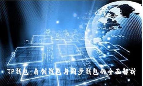 TP钱包:自创钱包与同步钱包的全面解析