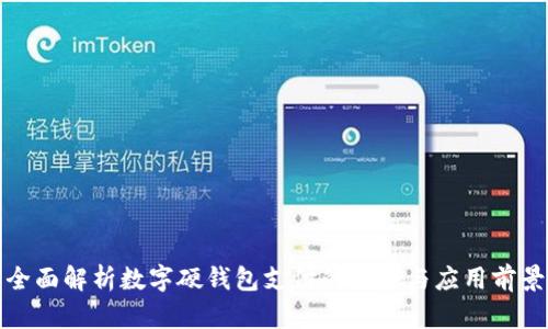 全面解析数字硬钱包支付的优势与应用前景