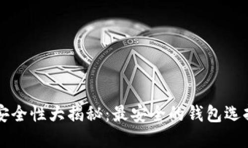区块链钱包安全性大揭秘:最安全的钱包选择与使用指南