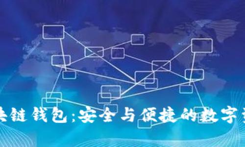 深度解析区块链钱包:安全与便捷的数字资产管理工具