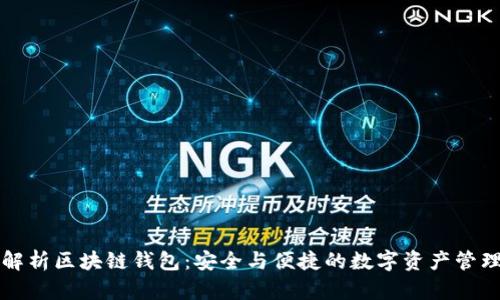 深度解析区块链钱包:安全与便捷的数字资产管理工具