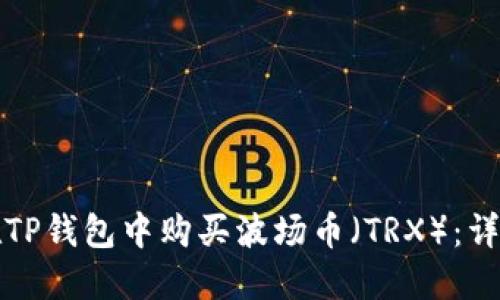 如何在TP钱包中购买波场币(TRX):详细指南