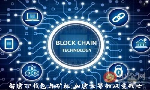 解密TP钱包与矿机:加密世界的双重战士
