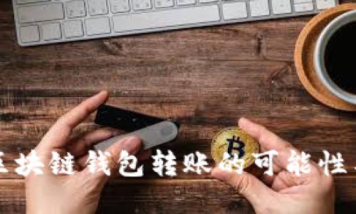 不同区块链钱包转账的可能性与限制