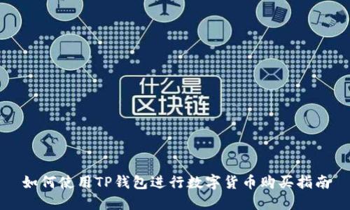 如何使用TP钱包进行数字货币购买指南