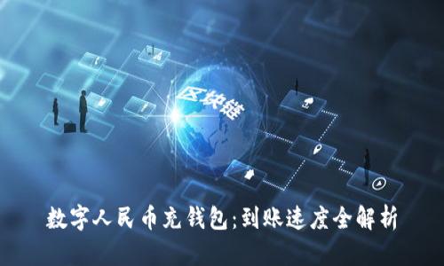 数字人民币充钱包:到账速度全解析