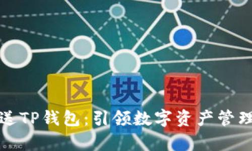 青龙推送TP钱包：引领数字资产管理新时代