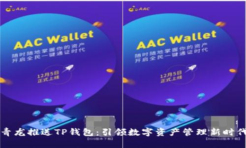 青龙推送TP钱包：引领数字资产管理新时代