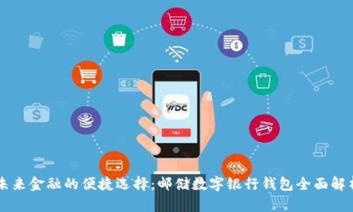 未来金融的便捷选择:邮储数字银行钱包全面解析