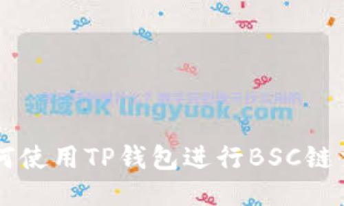 如何使用TP钱包进行BSC链交易