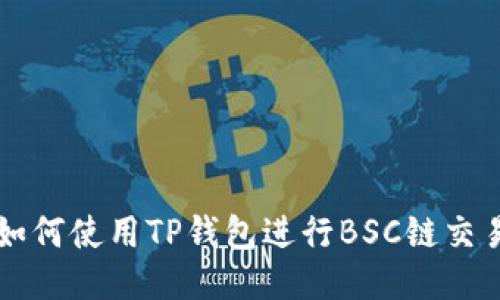 如何使用TP钱包进行BSC链交易