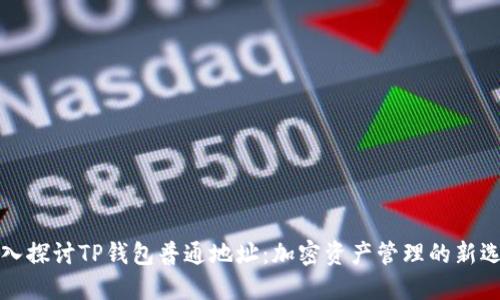 深入探讨TP钱包普通地址：加密资产管理的新选择