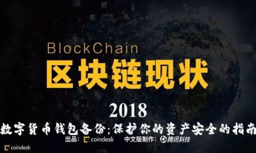 数字货币钱包备份：保护你的资产安全的指南