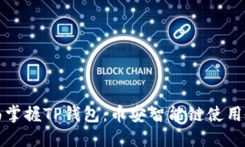 全面掌握TP钱包：币安智能链使用教程