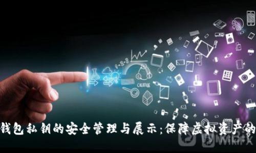 数字钱包私钥的安全管理与展示：保障虚拟资产的关键