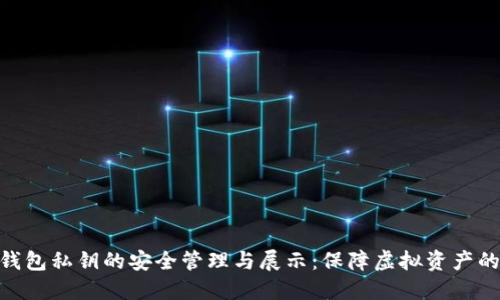 数字钱包私钥的安全管理与展示：保障虚拟资产的关键