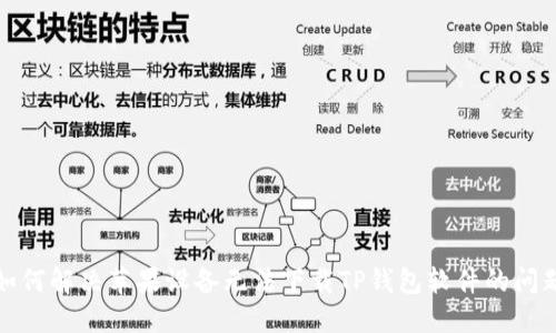 如何解决苹果设备无法下载TP钱包软件的问题