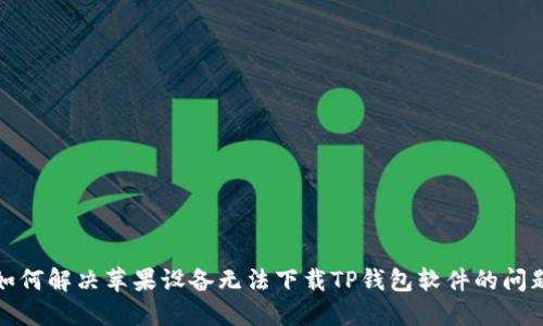 如何解决苹果设备无法下载TP钱包软件的问题