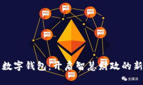 湖南数字钱包：开启智慧财政的新纪元