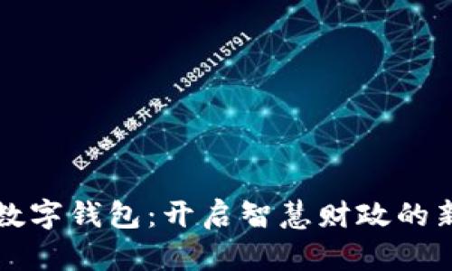湖南数字钱包：开启智慧财政的新纪元