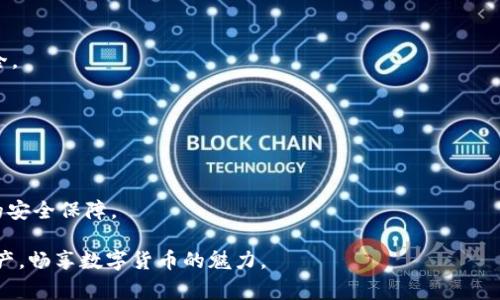 tiaotiTP钱包币找不到？解决方案与常见问题解析/tiaoti
TP钱包, 数字货币, 钱包问题/guanjianci

随着数字货币的普及，越来越多的人开始使用各种数字钱包来存储和管理他们的加密资产。其中，TP钱包因其操作简单、安全性高等特点受到众多用户的青睐。然而，很多用户在使用TP钱包的过程中，可能会遇到“币找不到”的问题，这不仅令人感到困惑，也可能导致一定的经济损失。本文将针对这一问题进行详细解析，并提供有效的解决方案。

TP钱包币找不到的常见原因
在使用TP钱包时，有时用户会发现自己明明已经购买了某种数字货币，但是在钱包中却找不到。这种情况可能由多种因素引起，以下是一些常见原因：

strong1. 没有选择正确的网络/strong
许多数字货币在多个区块链网络上发行，例如以太坊、币安链等。如果用户在TP钱包中没有选择正确的网络，可能会导致无法看到对应的币种。例如，如果你在以太坊网络上购买了ERC20代币，但在TP钱包中选择的是币安链网络，那么这部分代币将不会显示出来。

strong2. 代币未添加到钱包中/strong
在TP钱包中，某些代币默认并不会自动显示。用户需要手动添加这些代币的合约地址。只有当对应的代币被添加后，才能在钱包中进行查看。此外，如果代币的合约地址输入错误，也会导致代币无法显示。

strong3. 钱包同步问题/strong
如果钱包没有及时同步到最新的区块链数据，可能会导致显示错误。网络连接不稳定或钱包软件版本过旧都会影响同步进程，进而导致代币找不到。建议用户在使用TP钱包时，确保网络通畅，并定期检查更新。

strong4. 账户安全问题/strong
在某些情况下，用户的账户可能被黑客攻击或者因安全措施不足而导致资产转移。如果怀疑这一点，可以通过查看交易记录来判断是否有异常。为了提高安全性，强烈建议用户设置强密码，并启用二步验证功能。

解决TP钱包币找不到问题的方法
了解了常见原因后，接下来我们来探讨一些具体解决方法，以帮助用户找回丢失的数字资产。

strong1. 确认选择正确的网络/strong
打开TP钱包，查看当前选择的网络。在钱包的首页，通常会有一个网络选择的下拉菜单，确保选择与你所购买代币对应的网络。如果不确定，查找代币的官方文档或社区信息，确认其所需的区块链网络。

strong2. 手动添加代币/strong
如果发现某个代币没有显示，可以手动添加。进入TP钱包的资产页面，通常会有“添加代币”或“自定义代币”选项。用户需要输入代币的合约地址、代币符号和小数位数。合约地址可以在官方网站或相关社区获取，需要注意核对地址的准确性。

strong3. 检查网络连接和更新/strong
确保你的设备连接到稳定的互联网。若网络状况良好但还是无法同步，可以尝试退出再重新登录TP钱包，以重新请求数据。若仍然存在问题，建议查看TP钱包的官方更新，下载最新版本进行安装，保证软件的正常运行。

strong4. 加强账户安全/strong
如果认为账户被盗，请立即暂停所有操作并更改密码。联系TP钱包的客服获得支持，进行资产保护。同时，建议用户定期检查账户的交易历史，以确保所有操作都是本人所为。

问题1：如何确认我的代币是否真的无法找到？
许多用户在TP钱包中遇到资产不见的情况，首先需要确认其代币是否真的无法找到。以下是确认的几个步骤：

strong1. 检查交易记录/strong
在TP钱包中打开“交易记录”页面，查看最近的交易情况。确认自己是否成功进行了购买操作，确保代币确实已经投资。如果交易记录中显示你曾经成功购买过该代币，但在资产页面找不到，那么问题就更加明确了。

strong2. 查看其他网络/strong
如前所述，有些代币可能在多个网络上流通。尝试切换到不同的网络查看是否可以找到你的代币。例如，如果你购买的是USDT，确保你在Ethereum、Tron、或其他网络上都查看过。

strong3. 联系客服/strong
如果通过上述方式仍无法确认代币所在，建议联系TP钱包的客服。通过提交相关信息，客服可以帮助你检索账户状态，并协助解决问题。

确认代币是否真的找不到后，接下来的步骤应是寻找解决方案，确保能找回丢失的资产。

问题2：TP钱包的常见使用技巧？
为了更好地使用TP钱包，了解一些常见的使用技巧非常重要，以下为您总结了几个有效的方法：

strong1. 多重签名功能/strong
TP钱包提供多重签名功能，用户可以为钱包设定多个签名地址以提高安全性。这在处理大额交易或合资项目时特别重要，可以有效避免单点故障和安全风险。

strong2. 定期备份钱包/strong
用户在使用数字钱包时，最好定期进行备份。TP钱包通常会给出助记词，确保在记录的同时，将其保存在安全的地方。一旦设备丢失或故障，用户可以用备份进行恢复。

strong3. 设定交易限额/strong
为了保护账户安全，TP钱包允许用户设置每日交易限额。这有助于防止因账户被盗而导致的资产损失。用户可以根据个人情况调整限额，以达到最佳安全效果。

strong4. 关注更新动态/strong
TP钱包会不定期发布更新，提供新功能和安全补丁。用户应定期查看更新日志，并及时进行更新，确保使用体验和安全性。

问题3：若账户有被盗的风险应如何处理？
如果怀疑自己TP钱包的账户可能被盗，用户应当立即采取措施保护自己的资产：

strong1. 冻结账户/strong
第一时间停用所有与该账户相关的交易活动，可以选择暂时注销相关访问权限，以防止进一步的资产损失。如果TP钱包支持冻结功能，有条件的话最好第一时间进行操作。

strong2. 修改账户密码/strong
立即修改TP钱包的登录密码以及相关的权限密码。确保使用强密码，避免简单密码造成的安全隐患。

strong3. 启用二步验证/strong
为了提升账户的安全性，开启二步验证（2FA）是个有效且直接的方法。对此类安全性要求较高的用户，强烈建议启用该功能，以防止他人未经授权的访问。

strong4. 联系支持团队/strong
用户应联系TP钱包官方客服，报告账户被盗的情况，查询是否有进一步的防护措施和解决方案。并向客服说明详细情况，提供必要的账户信息以便调查。

及时处理账户被盗的风险非常重要，用户每次资金操作都应保持警惕，以保障个人数字资产的安全。

问题4：如何选择更安全的数字钱包？
在选择数字钱包时，用户需考虑多个因素，确保所选钱包具备较高的安全性：

strong1. 声誉和用户评价/strong
首先应查看钱包的市场声誉和用户评价。用户可以通过阅读相关论坛、社交媒体等渠道获取真实用户的反馈，以判断该钱包在安全性和易用性方面的表现。

strong2. 安全功能/strong
较为安全的钱包通常会提供多层防护措施，如二步验证、指纹识别、以及冷存储功能等。选择那些具备这些保护功能的钱包，以最大程度保证资产安全。

strong3. 更新与客户支持/strong
选择那些比较积极进行软件更新的钱包，这说明其重视安全性能的提升。此外，良好的客户支持也非常重要，当用户遇到问题时可以及时获得帮助。

strong4. 社区支持与开发团队活跃度/strong
活跃的开发团队和强大的社区支持可以提升钱包的使用体验及安全性。选择那些有健全的开发团队及日常更新的项目，更能给用户带来加密资产的安全保障。

遥遥无期的数字货币投资之路，需要用户保持时刻的警惕与专业知识的积累。希望本文能帮助到那些在TP钱包中找不到币的用户，助你早日找回资产，畅享数字货币的魅力。