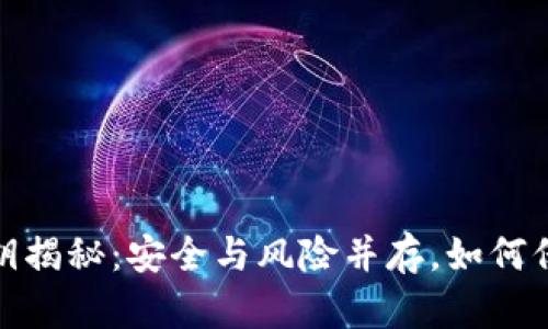: 区块链钱包私钥揭秘：安全与风险并存，如何保护你的数字资产