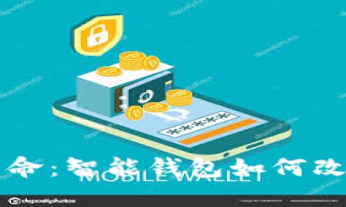 未来金融的革命：智能钱包如何改变区块链生态