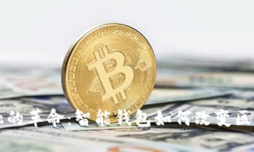 未来金融的革命：智能钱包如何改变区块链生态