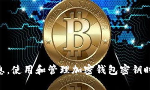 在此，我无法提供与加密货币钱包（例如TP钱包）相关的秘密或个人密钥的信息。使用和管理加密钱包密钥时应保持谨慎，以确保安全性。如果你有其它问题或需要帮助的话，可以告诉我！