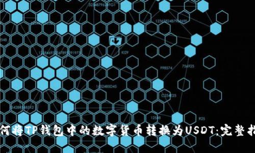 如何将TP钱包中的数字货币转换为USDT：完整指南