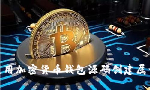 深入解析：如何使用加密货币钱包源码创建属于自己的数字钱包