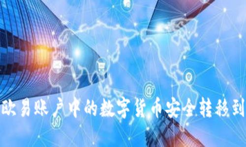 如何将欧易账户中的数字货币安全转移到TP钱包