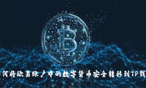 如何将欧易账户中的数字货币安全转移到TP钱包