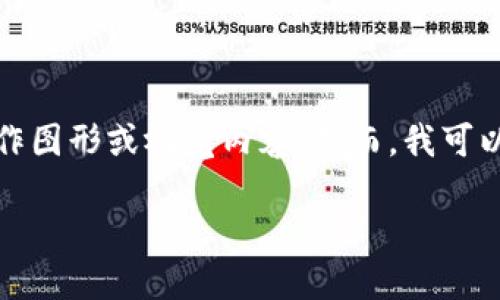在这里，我可以为您提供有关加密钱包架构的基本信息和指导，但无法直接制作图形或视觉内容。然而，我可以详细介绍如何制作一个加密钱包架构图，以及构建此图所需要的元素和步骤。

打造安全可靠的加密钱包架构图指南