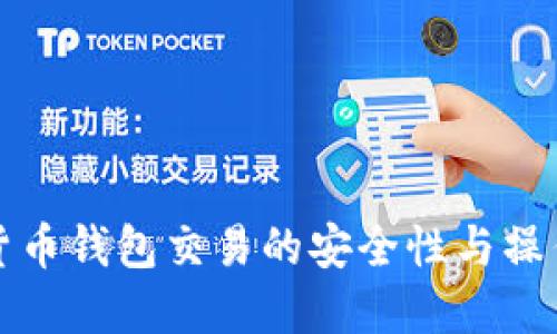 数字货币钱包交易的安全性与操作指南