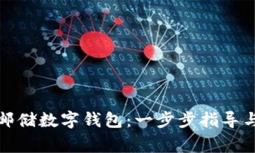 如何轻松绑定邮储数字钱包：一步步指导与常见问题解答