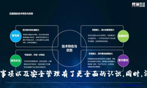    如何正确填写钱包助记词，实现安全管理  / 

 guanjianci  钱包助记词, 区块链安全, 虚拟货币  /guanjianci 

 引言 
 随着区块链技术的不断发展，数字货币的使用日益普及。在使用数字货币钱包时，助记词成为了一个极为重要的概念。助记词不仅能够帮助用户方便地记住自己的钱包，保护自己的资产安全，同时也是开启和恢复钱包的重要方式。本文将围绕正确填写钱包助记词的方法，对助记词的格式、使用及相关注意事项进行详细介绍，并解答一些常见问题以期帮助用户更好地管理和保护他们的数字资产。 

 1. 什么是钱包助记词？ 
 钱包助记词，顾名思义是用来记住钱包私钥的一组词语。通常情况下，助记词由12、15、18、21或24个单词组成，这些单词从一个特定的单词表中选出。用户在创建钱包时，会生成一组独特的助记词。为了确保用户能够方便地备份和恢复钱包，助记词的设计通常都是简单易记的。 
 助记词的出现使得原本复杂的私钥变得人性化，用户只需记住这些单词而非一串长字符串，就可以轻松地管理自己的数字资产。然而，助记词的重要性不仅在于其便捷性，更在于其对钱包安全的至关重要性。 

 2. 助记词的填写格式 
 在填写助记词时，要遵循一定的格式，以确保顺利创建或恢复钱包。一般而言，钱包助记词的填写格式为一系列以空格分隔的单词。这些单词的顺序也是至关重要的，因为任何变更都可能导致无法找回钱包。 
 对于助记词的具体填写步骤，用户应注意以下几点：
ul
    li 助记词数量：通常情况下，助记词为12、15、18、21或24个单词，用户应确保填写完整。 /li
    li 单词顺序：填写时，务必确保单词的顺序与生成时一致，任何顺序的改变都会导致钱包无法恢复。 /li
    li 单词拼写：每个单词的拼写要完全正确，特别是在多个单词拼音相似的情况下，要格外小心。 /li
    li 空格分隔：单词之间需用一个空格分隔，而不是其他符号或多个空格。 /li
/ul
 例如，如果您的助记词为“apple banana cherry date egg fruit grape”，在填写时应确保每个单词之间只留一个空格，并按照该顺序逐个输入。 

 3. 助记词的安全性与重要性 
 钱包助记词的安全性与钱包的安全性息息相关。由于助记词可以直接用来恢复钱包，因此，一旦助记词泄露，黑客便可以轻易地获取到钱包内的所有数字资产。为了提高助记词的安全性，用户应采取以下措施：
ul
    li 不要将助记词存储在在线环境中，例如电子邮件、社交媒体等，尽量避免电子方式的记录。/li
    li 建议将助记词手动记录在纸上，并存放在安全的地方，如保险箱中。/li
    li 定期检查助记词的安全存放情况，确保没有泄露的风险。/li
    li 使用硬件钱包等更为安全的钱包形式，以降低助记词被盗取的风险。 /li
/ul
 此外，在输入助记词时，尽量确保在一个安全、私密的环境中，避免他人的窥视和干扰。很多用户会在机密场合下填写，因此应当保护好周遭的环境。 

 4. 常见问题解答 
 为了帮助用户更好地理解钱包助记词的相关知识，以下是几个常见问题的详细解答： 

 问题1：助记词丢失了怎么办？ 
 钱包助记词一旦丢失，用户将无法再恢复钱包及其中的资产。因此，确保助记词的安全存储是至关重要的。首先，可以尝试回忆助记词的内容，特别是助记词是由您熟悉的词汇组成时，尝试进行记忆。如果仍然无法找回，您可以考虑以下策略： 
ul
    li 检查备份：如果您过去有对助记词进行过备份或记录，及时查找这些资料。/li
    li 联系钱包服务商：如果是使用某些特定钱包服务，查看是否提供助记词恢复功能，通常这需要您提供一些身份验证信息。/li
    li 定期备份：今后使用钱包时，要定期进行助记词的备份，以防止丢失。/li
/ul
 如果无法通过以上任何方法恢复助记词，用户可能会面临损失。在使用数字货币时，越早意识到助记词的重要性并做好备份工作，风险就会越低。

 问题2：助记词和私钥的区别是什么？ 
 助记词和私钥都是钱包安全的重要组成部分，但它们之间有明显的区别。简单来说，助记词是一组记忆单词，而私钥是相应钱包的唯一标识。助记词通过一个特定的算法生成，用户通过助记词可以生成和恢复钱包中的私钥。 
 私钥是一个长字符串的字符，通常是随机生成的，涉及到更高的复杂性。私钥可以看作是助记词的衍生物，通常不建议用户直接使用或记录私钥，因为它不够方便且容易出错。 
 总之，助记词的出现是为了让用户更便捷安全地管理其私钥，而私钥则是实际控制钱包中的虚拟资产的关键。如果在使用过程中，用户需谨慎对待助记词和私钥，不同的方式有各自的使用场景和风险。

 问题3：如何安全地存储助记词？ 
 为了确保助记词的安全存储，用户需要采取一些有效的措施。以下是一些最佳实践，用于存储助记词： 
ul
    li 手动记录：使用笔记本或纸张手动写下助记词，避免电子设备的记录，因为电子设备容易遭到黑客的攻击。/li
    li 多重备份：可以将助记词记录在多个安全的位置，例如家庭和远程保险柜，以及亲密家人或朋友的安全地方。/li
    li 密码保护：如需在电子设备中记录，确保采用强密码保护，并定期更改密码。/li
    li 社交工程防范：不要随意分享您的助记词，甚至是在与亲近朋友或家人进行讨论时，确保环境的安全。/li
/ul
 助记词的安全存储措施直接影响用户的资产安全，因此务必要重视。 

 问题4：如何恢复钱包？ 
 恢复钱包的步骤主要依据助记词。用户需要准备好助记词并在新的或现有的钱包应用中找到恢复功能。具体步骤如下： 
ol
    li 打开您决定使用的钱包应用（如Trust Wallet, MetaMask等）。/li
    li 选择恢复钱包或导入钱包的选项。 /li
    li 输入助记词：在相应的输入框中准确、完整地输入助记词，确保单词之间用一个空格分开。/li
    li 确认顺序：确保输入的单词顺序正确，必要时可以逐个复查。/li
    li 提交并完成恢复：输入完成后，点击确认。若输入正确，您应能成功恢复钱包。/li
/ol
 一旦成功恢复，将能看到您钱包里的所有数字资产。务必在恢复后检查所有资产，并确保助记词安全存储，避免再次丢失。 

 结论 
 钱包助记词在数字货币管理中占据了重要位置。其不仅能帮助用户管理和使用数字资产，还对保护资产安全至关重要。通过本文的详细介绍，相信用户对助记词填写格式、注意事项以及安全管理有了更全面的认识。同时，清晰解答了用户在使用钱包助记词时可能面临的一些问题。将助记词的管理与安全相结合，用户才能确保自己的数字资产得到有效的保护。