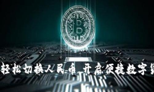 TP钱包：轻松切换人民币，开启便捷数字货币时代