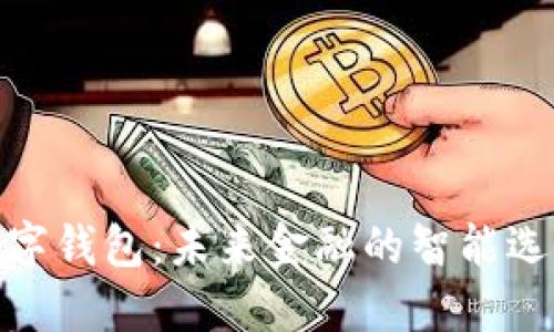 数字钱包：未来金融的智能选择