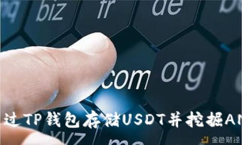 :
如何通过TP钱包存储USDT并挖掘ANKR币？