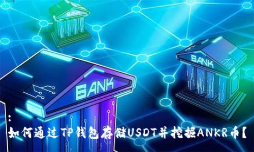 :
如何通过TP钱包存储USDT并挖掘ANKR币？