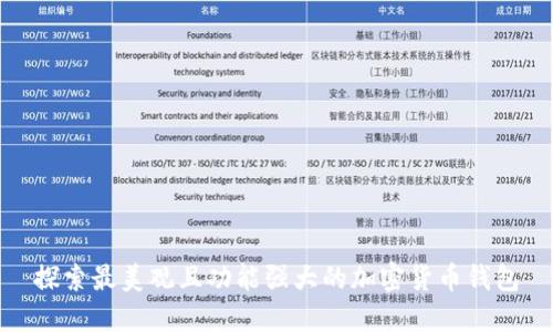探索最美观且功能强大的加密货币钱包